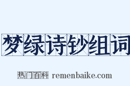 梦绿诗钞组词是什么意思的图片